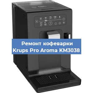 Ремонт клапана на кофемашине Krups Pro Aroma KM3038 в Москве